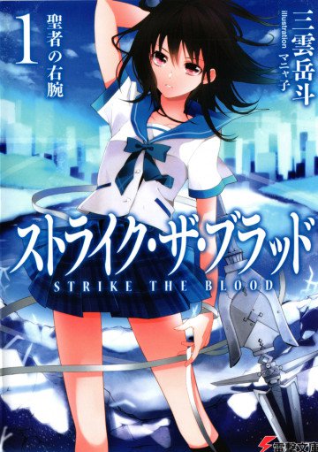 ストライク・ザ・ブラッド 1