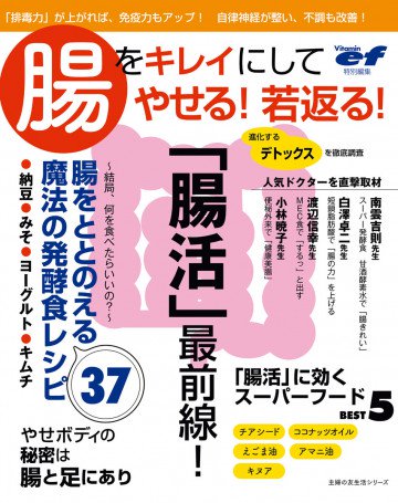 ビタミンef特別編集 腸をキレイにしてやせる!若返る! 