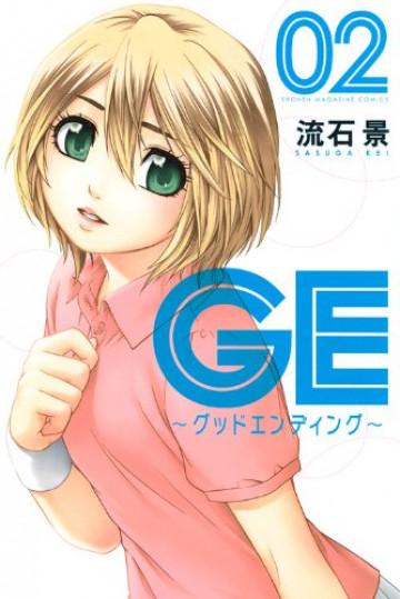GE～グッドエンディング～ 2