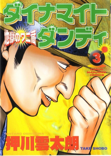 ダイナマイトダンディ―地獄のワニ蔵 3