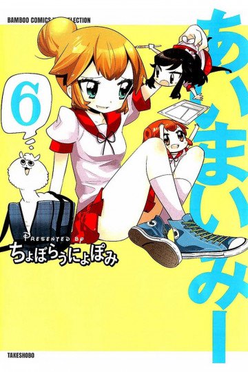 あいまいみー 6