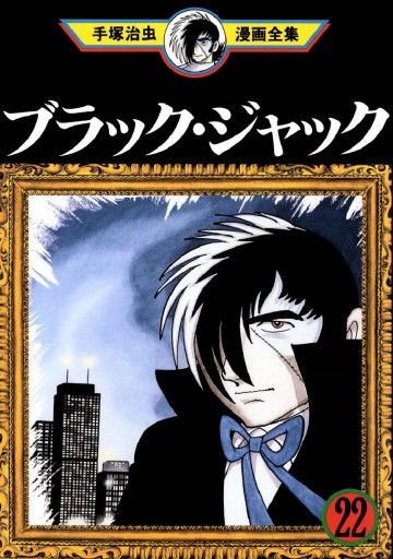 ブラック･ジャック 22