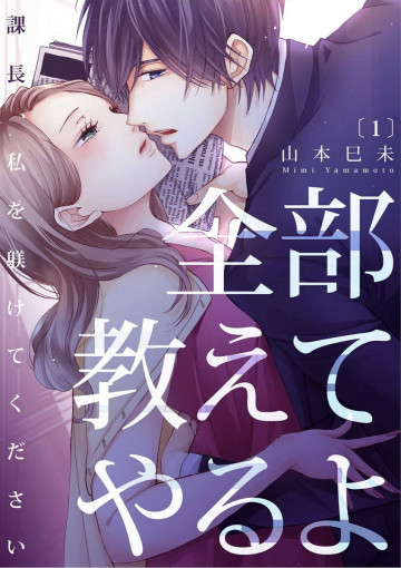 全部教えてやるよ～課長、私を躾けてください 1