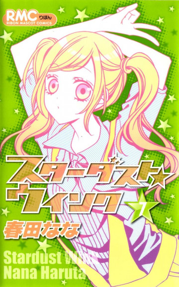 スターダスト★ウインク 7