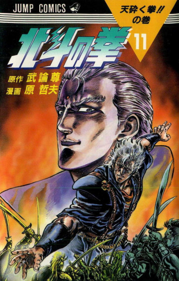 北斗の拳 11