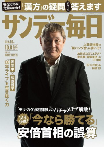 サンデー毎日 2017年10月08日号 