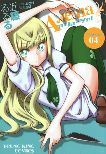 アリョーシャ! 4