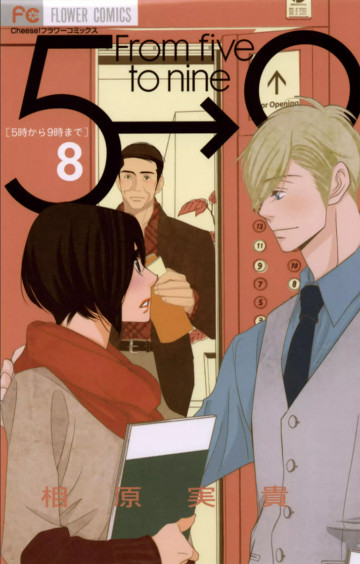 5時から9時まで(相原実貴) 8