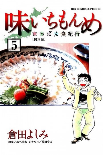 味いちもんめにっぽん食紀行 5