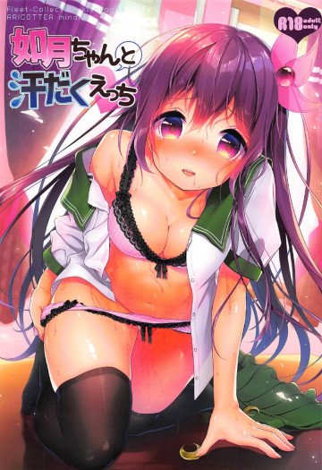 如月ちゃんと汗だくえっち 