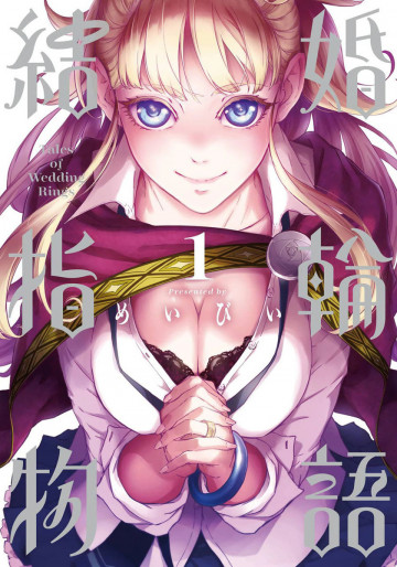 結婚指輪物語 1