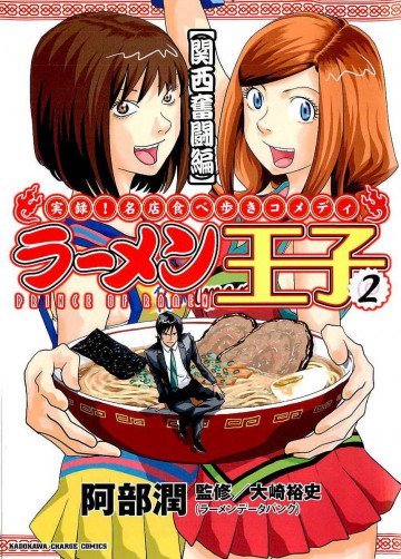 ラーメン王子 2