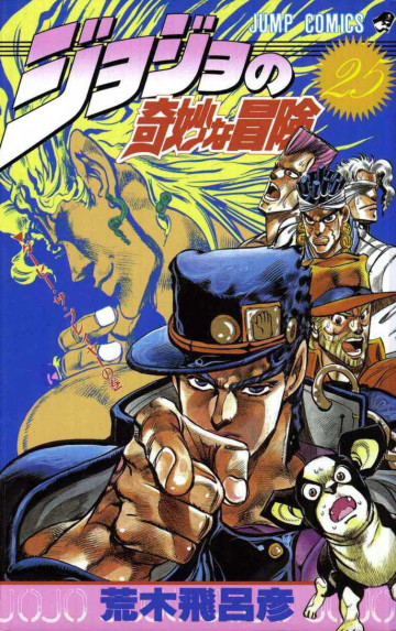 ジョジョの奇妙な冒険 25