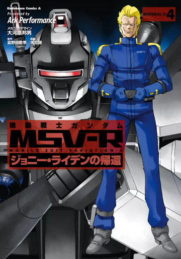機動戦士ガンダム MSV-R ジョニー・ライデンの帰還 4
