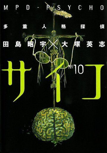 多重人格探偵サイコ 10