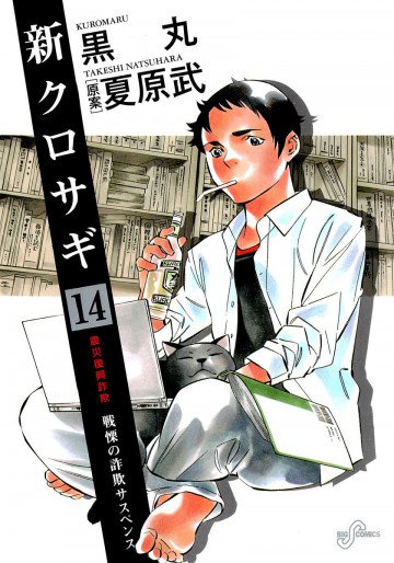 新クロサギ 14