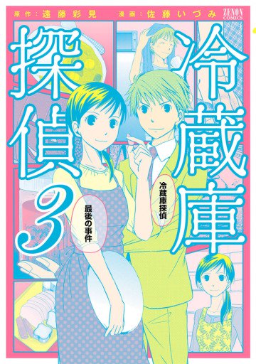冷蔵庫探偵 3