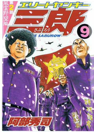 エリートヤンキー三郎 第2部 風雲野望編 9