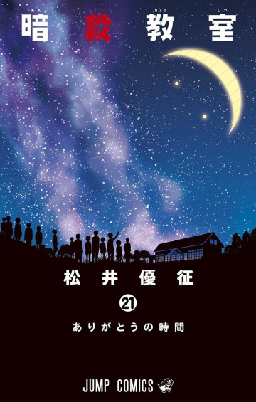 暗殺教室 21