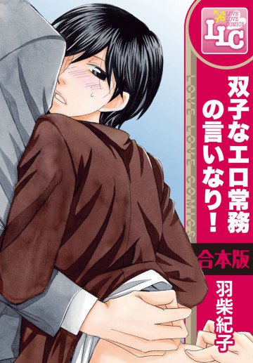 双子なエロ常務の言いなり! 