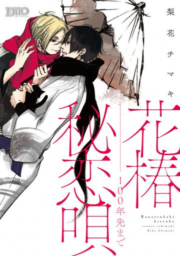 花椿秘恋唄 ～100年先まで～ 