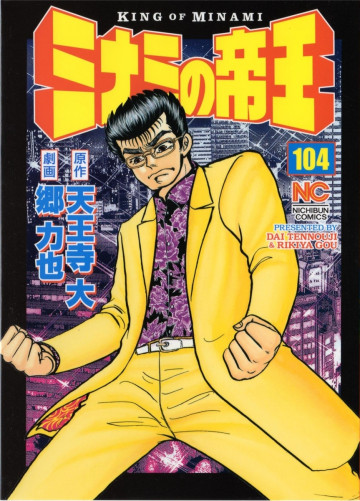 ミナミの帝王 104