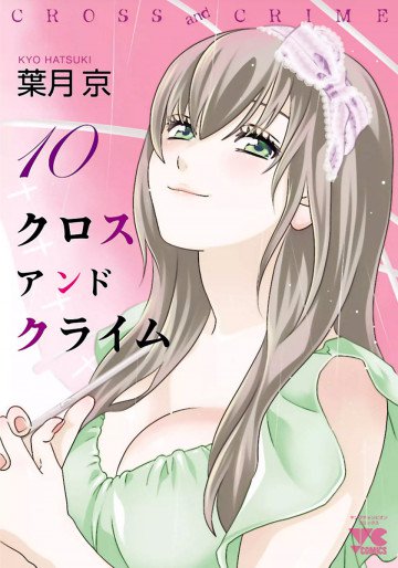 CROSS and CRIME (クロスアンドクライム) 10