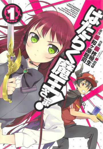 はたらく魔王さま! 1