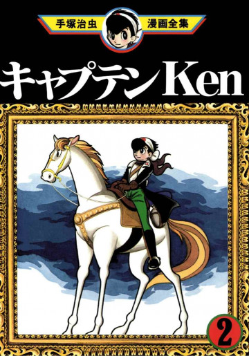キャプテンKen 2