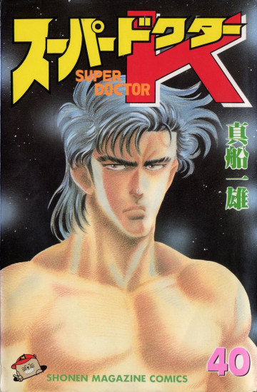 スーパードクターK 40
