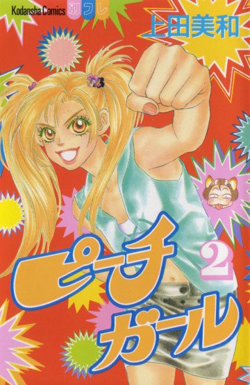 ピーチガール 2