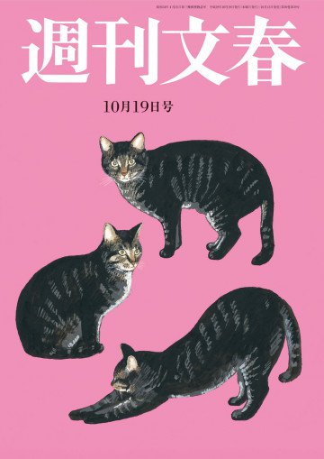 週刊文春 10月19日号 