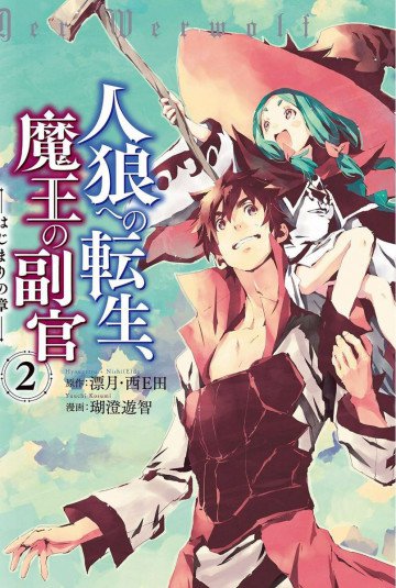 人狼への転生、魔王の副官 はじまりの章 2