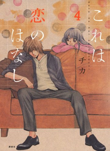 これは恋のはなし 4