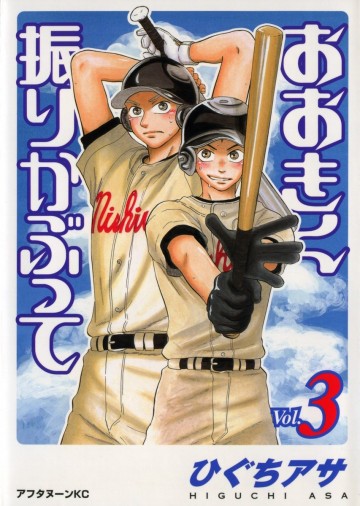 おおきく振りかぶって 3