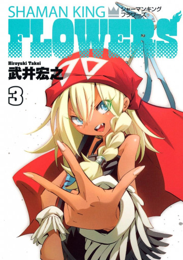 シャーマンキングFLOWERS 3