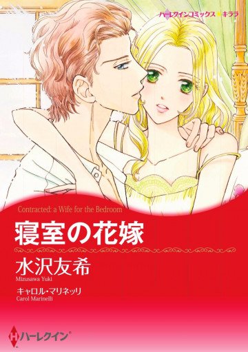 ハーレクイン 寝室の花嫁 