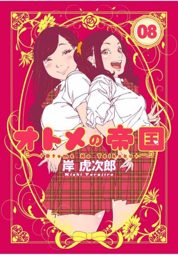 オトメの帝国 8