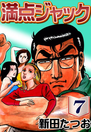 満点ジャック 7