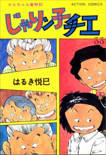 じゃりン子チエ―チエちゃん奮戦記 33