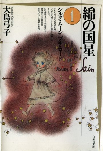 綿の国星 1