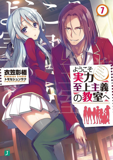 ようこそ実力至上主義の教室へ 7
