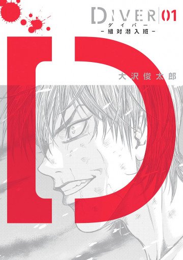 DIVER―組対潜入班― 1