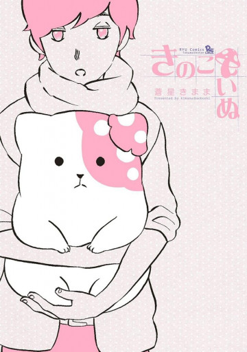 きのこいぬ 1
