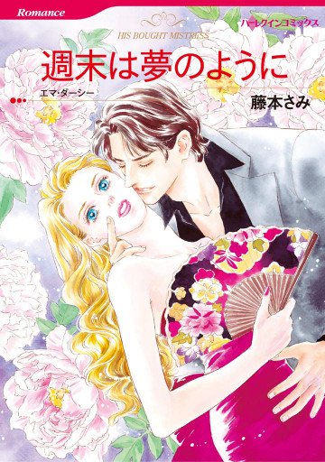 ハーレクイン 週末は夢のように 