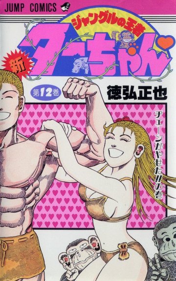 新ジャングルの王者ターちゃん 12