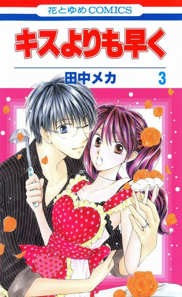 キスよりも早く 3