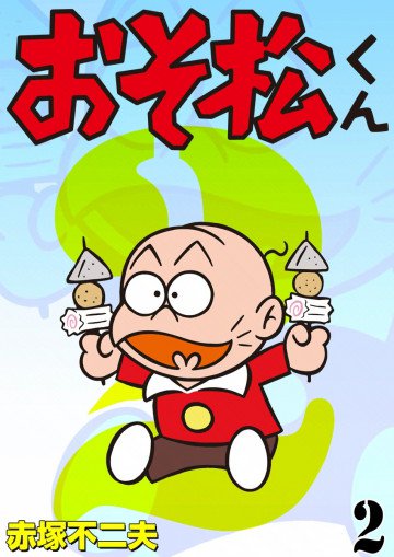 おそ松くん 2