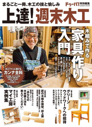 上達!週末木工 
