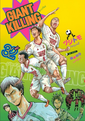 GIANT KILLING 32